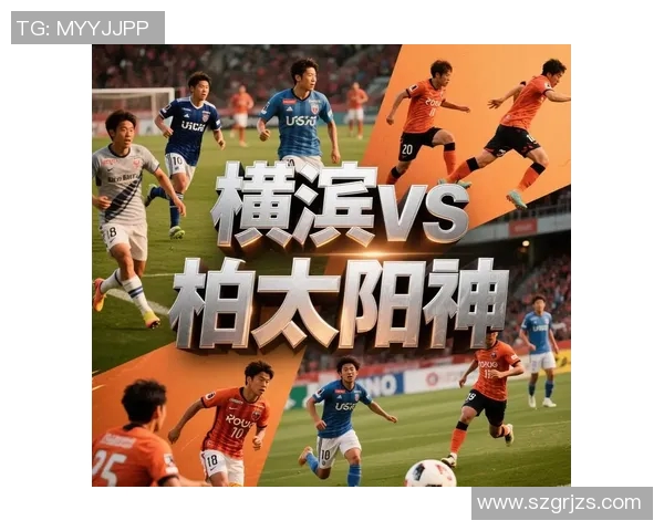 太阳神与横滨直播对决精彩瞬间回顾与赛后分析