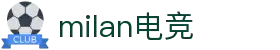米兰·(milan)中国官方网站
